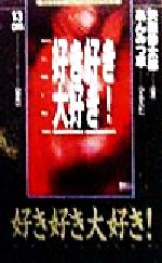 好き好き大好き！ BESTゲームノベルスSERIES 中古本・書籍 | ブック