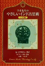 ラオ先生のやさしいインド占星術 入門編(入門編) 中古本・書籍