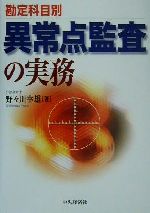 勘定科目別 異常点監査の実務 中古本・書籍 | ブックオフ公式