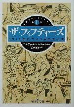 ザ・フィフティーズ(第1部) 1950年代アメリカの光と影 新潮OH！文庫