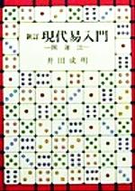 現代易入門 開運法 新品本・書籍 | ブックオフ公式オンラインストア