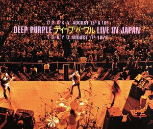 ディープ・パープル・ライヴ・イン・ジャパン′72完全版 中古CD