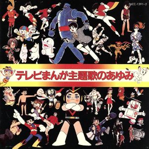 テレビまんが主題歌のあゆみ 新品CD | ブックオフ公式オンラインストア