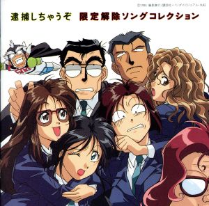 逮捕しちゃうぞ」限定解除ソングコレクション 中古CD | ブックオフ公式