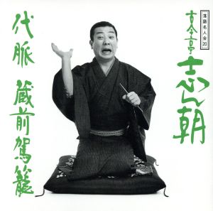 落語名人会20 志ん朝12～代脈～ ～蔵前駕籠～ 中古CD | ブックオフ公式