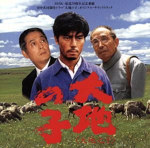 NHK・放送70周年記念番組 日中共同制作ドラマ「大地の子」オリジナル
