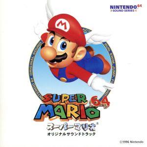 スーパーマリオ64」オリジナル・サウンドトラック 中古CD | ブックオフ
