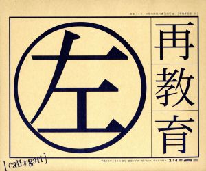 再教育(左) 中古CD | ブックオフ公式オンラインストア