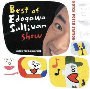 ハッチポッチステーション ベスト・オブ・江戸川サリバンショー 中古CD