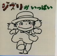 ジブリがいっぱいースタジオジブリ作品サントラ全集 中古CD | ブック