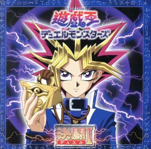 遊☆戯☆王デュエルモンスターズ 決闘Ⅰ 中古CD | ブックオフ公式