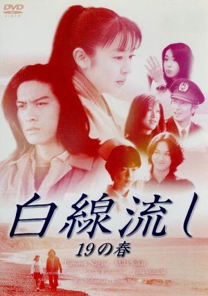 白線流し・二十五歳 ディレクターズカット完全版 中古DVD・ブルーレイ