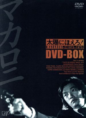 太陽にほえろ！ マカロニ刑事編 DVD-BOX Ⅰ 中古DVD・ブルーレイ