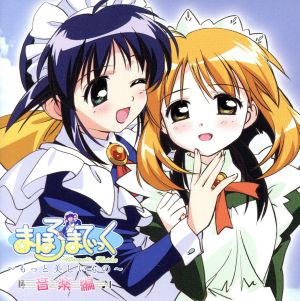 まほろまてぃっく～もっと美しいもの～音楽編(初回限定盤) 中古CD