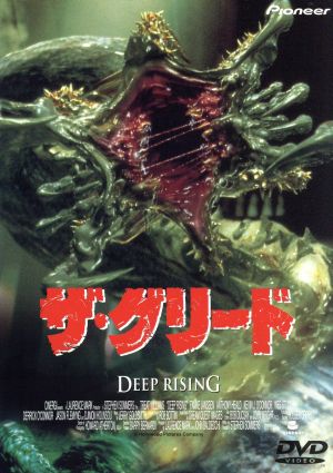 ザ・グリード 中古DVD・ブルーレイ | ブックオフ公式オンラインストア