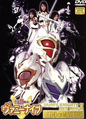 千年王国Ⅲ銃士ヴァニーナイツ DVD BOX(後編) 中古DVD・ブルーレイ
