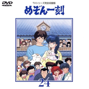 めぞん一刻～TVシリーズ完全収録版DVD 24 中古DVD・ブルーレイ