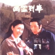 幽霊列車 新品DVD・ブルーレイ | ブックオフ公式オンラインストア