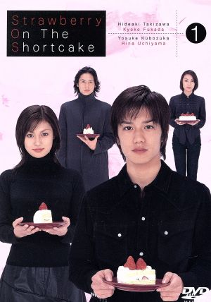ストロベリー・オンザ・ショートケーキ 1 中古DVD・ブルーレイ