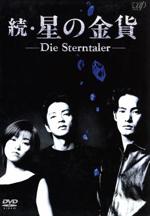 続・星の金貨 DVD-BOX 中古DVD・ブルーレイ | ブックオフ公式