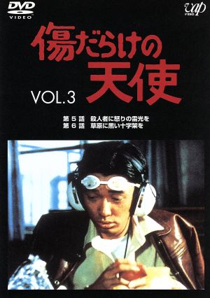 傷だらけの天使 Vol.3 中古DVD・ブルーレイ | ブックオフ公式