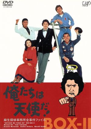 俺たちは天使だ！ 麻生探偵事務所全事件ファイルⅡ 中古DVD