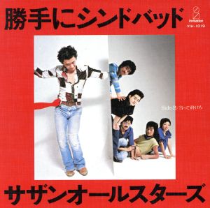 勝手にシンドバッド 胸さわぎのスペシャルボックス 中古CD | ブック