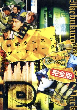 池袋ウエストゲートパーク スープの回 完全版 中古DVD・ブルーレイ