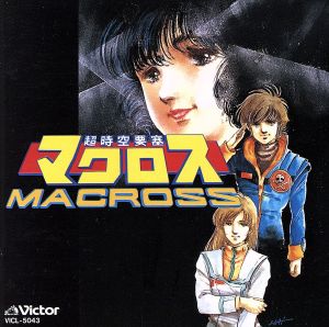 超時空要塞マクロス SONGコレクション FOREVER 中古CD | ブックオフ