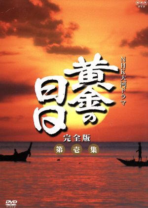 大河ドラマ 黄金の日日 完全版 第壱集 中古DVD・ブルーレイ | ブック