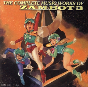 無敵超人ザンボット3 & 無敵鋼人ダイターン3 総音楽集 中古CD | ブック