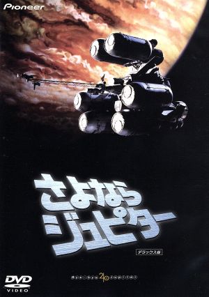 さよならジュピター デラックス版 中古DVD・ブルーレイ | ブックオフ