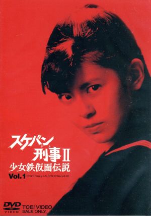 スケバン刑事Ⅱ 少女鉄仮面伝説 VOL.1 中古DVD・ブルーレイ | ブック