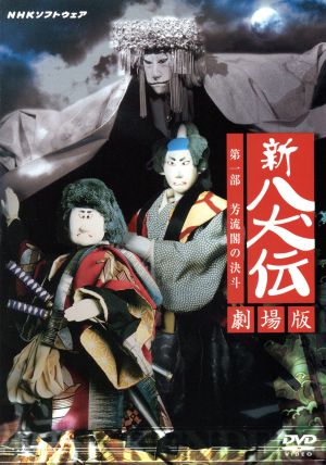NHK DVD 人形劇 新・八犬伝 劇場版 中古DVD・ブルーレイ | ブックオフ