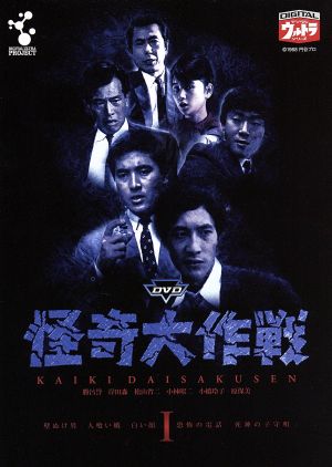 DVD怪奇大作戦 Vol.1 中古DVD・ブルーレイ | ブックオフ公式オンライン