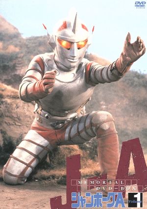 ジャンボーグA メモリアルDVDボックス1 ハンボーグA編 中古DVD