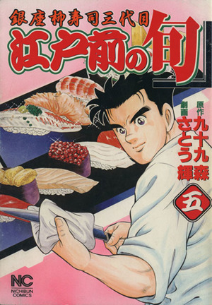 コミック全巻セット・まとめ買い】江戸前の旬(1～131巻)セット