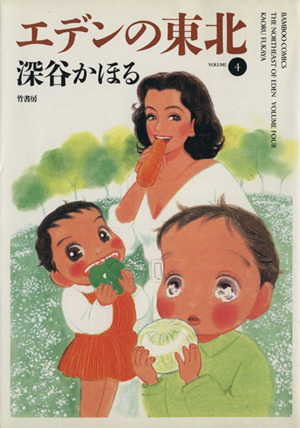 コミック全巻セット・まとめ買い】エデンの東北(1～22巻)セット