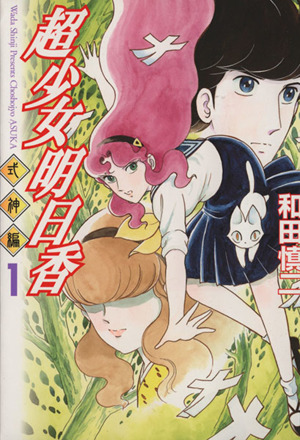 コミック全巻セット・まとめ買い】超少女明日香 式神編(全2巻)セット