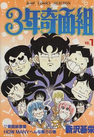 コミック全巻セット・まとめ買い】3年奇面組(セレクション版)(全4巻