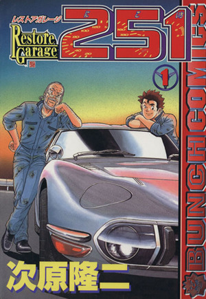 コミック全巻セット・まとめ買い】レストアガレージ251(全33巻)セット