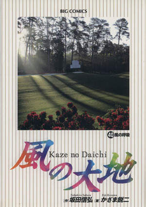 コミック全巻セット・まとめ買い】風の大地(1～84巻)セット | ブック