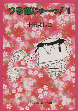 コミック全巻セット・まとめ買い】つる姫じゃーっ！(文庫版)(全6巻