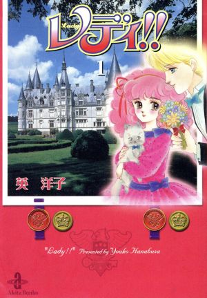 コミック全巻セット・まとめ買い】レディ!!(文庫版)(全6巻)セット