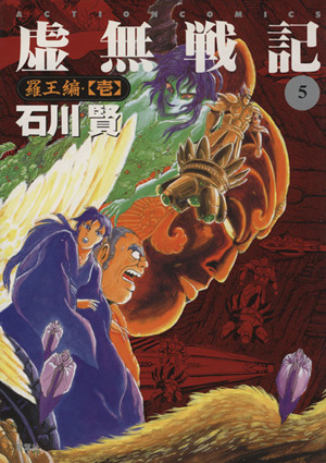 コミック全巻セット・まとめ買い】虚無戦記(全7巻)セット | ブックオフ