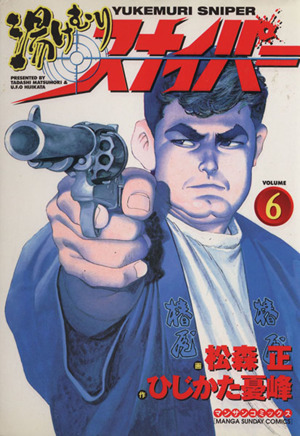 コミック全巻セット・まとめ買い】湯けむりスナイパー(全16巻)セット