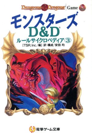 D&Dルールサイクロペディア(3) モンスターズ 電撃ゲーム文庫D&Dル-ル