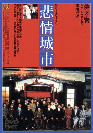 非情城市 中古DVD・ブルーレイ | ブックオフ公式オンラインストア