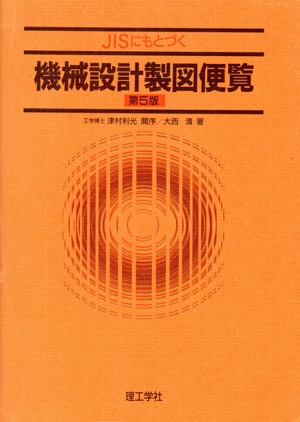 JISにもとづく機械設計製図便覧 中古本・書籍 | ブックオフ公式