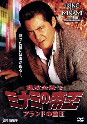 難波金融伝 ミナミの帝王 V版34(Ver.57)ブランドの重圧 新品DVD